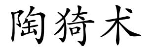 陶猗术的解释