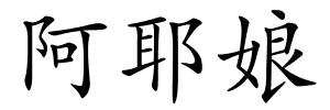 阿耶娘的解释