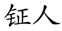 钲人的解释