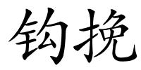 钩挽的解释