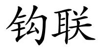 钩联的解释