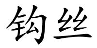 钩丝的解释
