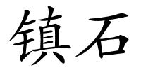 镇石的解释