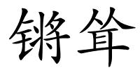 锵耸的解释