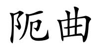 阨曲的解释