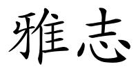 雅志的解释