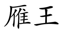 雁王的解释