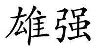 雄强的解释