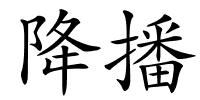 降播的解释