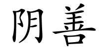 阴善的解释