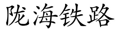 陇海铁路的解释