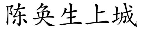 陈奂生上城的解释