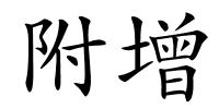 附增的解释