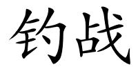 钓战的解释
