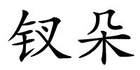 钗朵的解释