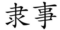 隶事的解释