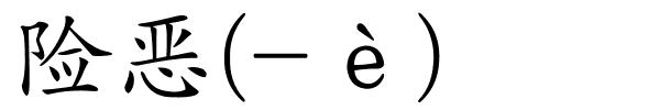 险恶(-è)的解释