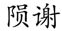 陨谢的解释