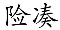 险凑的解释