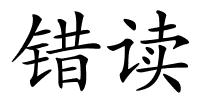 错读的解释