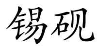 锡砚的解释