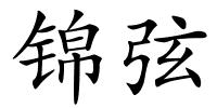 锦弦的解释