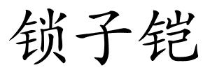 锁子铠的解释