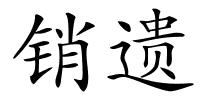 销遗的解释