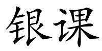 银课的解释