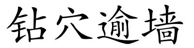 钻穴逾墙的解释