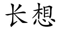长想的解释