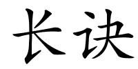 长诀的解释
