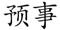 预事的解释