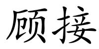 顾接的解释