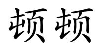 顿顿的解释
