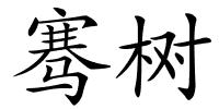 骞树的解释