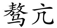 骜亢的解释