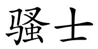 骚士的解释
