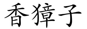 香獐子的解释