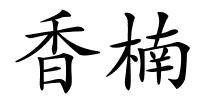 香楠的解释