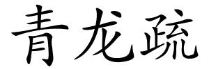 青龙疏的解释