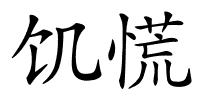 饥慌的解释
