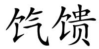 饩馈的解释