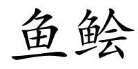 鱼鲙的解释