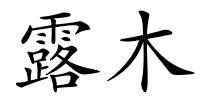 露木的解释