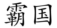 霸国的解释