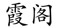 霞阁的解释