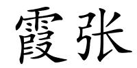 霞张的解释