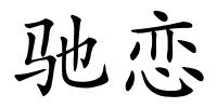 驰恋的解释