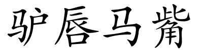 驴唇马觜的解释